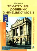 Смолій М. С. Тематичний довідник з німецької мови 978-966-10-1923-1