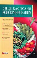 Энциклопедия консервирования 978-966-03-4377-1
