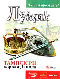 Лущик Петро Тамплієри короля Данила 978-966-03-7032-6