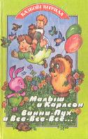 Астрид Линдгрен, Алан Александр Милн Малыш и Карлсон. Винни-Пух и Все-Все-Все... 5-7707-4794-3