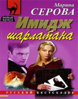 Марина Серова Имидж шарлатана 5-699-16940-7