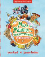 Манив Галина Муля и Манюня — путешественницы. Как всё начиналось. Кн. 1 978-617-7562-36-7