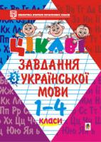 Карнаух Петро Максимович Цікаві завдання з української мови. 1-4класи: Навчальний посібник. 966-692-124-3