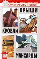 Самойлов В. Крыши, кровли, мансарды 978-966 420-228-9