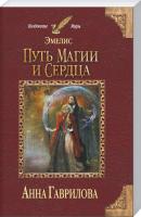 Гаврилова Анна Эмелис. Путь магии и сердца 978-617-7764-94-5