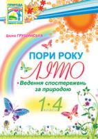 Грущинська Ірина Василівна Пори року. Літо. Ведення спостережень за природою 1-4 кл. 978-966-10-0846-4