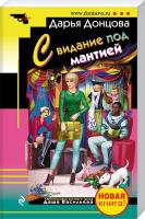 Донцова Дарья Свидание под мантией 978-5-699-89239-6