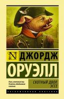Оруэлл Джордж Скотный двор. Эссе 978-5-17-982463-3