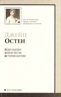 Джейн Остен Леди Сьюзен. Замок Лесли. История Англии 978-5-17-063126-1, 978-5-403-02805-9, 978-5-226-01696-7