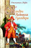 Свіфт Джонатан Мандри до різних далеких країн світу Лемюеля Гуллівера, спочатку лікаря, а потім капітана кількох кораблів 966-661-418-9