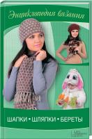 Ругаль Елена Шапки, шляпки, береты 978-966-14-4603-7
