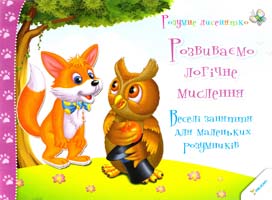 Тумко Ірина Розвиваємо логічне мислення. Веселі заняття для маленьких розумників 978-966-912-047-2