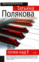 Татьяна Полякова Все точки над i 978-5-699-25095-0