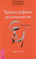 Вадим Зеланд Трансерфинг реальности. Обратная связь. Часть 1 978-5-9573-1573-5, 978-5-9573-1583-4