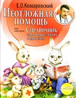 Комаровский Евгений Справочник здравомыслящих родителей. Часть вторая. Неотложная помощь 978-966-2065-21-3