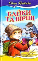 Гребінка Євген Байки та вірші 966-661-720-х