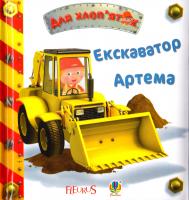 Натисніть щоб переглянути книгу Бомон Емілія, Беліно Наталя Екскаватор Артема. Картинки для дитинки 978-966-10-2686-4