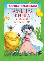 Чуковский Корней Большая книга стихов и сказок 978-5-389-01921-8