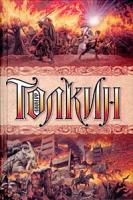 Джон Р. Р. Толкин Полная история Средиземья 5-17-009746-8, 5-7921-0541-3