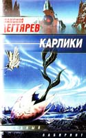 Дегтярев Максим Карлики 5-17-011990-9