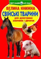 Велика книжка. Свійські тварини 978-966-936-155-4