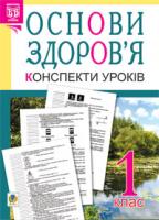 Будна Наталя Олександрівна, Кікінежді Оксана Михайлівна Основи здоров’я. Конспекти уроків. 1 клас. Посібник для вчителя (до підр. Бех І.Д.) 978-966-10-1833-3