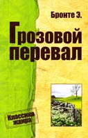 Бронте Эмили Грозовой перевал 978-617-7025-48-0