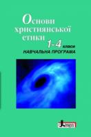 Коротич К.В., Лобусова О.В., Полулях Н.С., Прийомко А.Є. Основи християнської етики. 1-4 клас. Навчальна програма