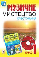Островський Володимир Михайлович, Ростовський Олександр Якович, Сидір Мар’ян Васильович Музичне мистецтво. Хрестоматія. 1 клас. 978-966-10-2839-4