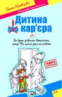 Кравцова Г. Мистецтво бути батьками. Дитина і кар'єра 978-966-404-778-1