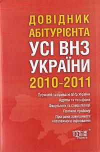  Усі вищі навчальні заклади України. Довідник абітурієнта 2010-2011 978-966-404-896-2