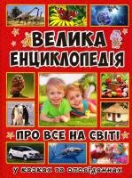 Велика енциклопедія про все на світі 978-617-536-789-6