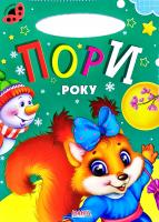 Сонечко. Пори року. (картонка)