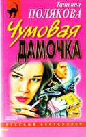 Полякова Татьяна Чумовая дамочка 5-04-005077-1