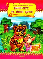Мілн Александр Алан Вінні-Пух та його друзі 966-674-081-8
