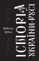 Аркас Микола Історія України-Русі 978-617-7863-11-2