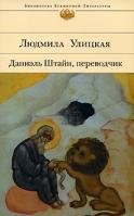 Людмила Улицкая Даниэль Штайн, переводчик 978-5-699-18345-6