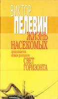 Пелевин Виктор Жизнь насекомых. Свет горизонта 5-699-06217-3,978-5-699-06217-1