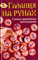Куприянова А. Гадания на рунах. Самые правдивые толкования 978-617-7151-46-2