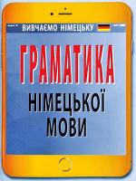 Розовик Ольга Граматика німецької мови 978-966-498-649-3