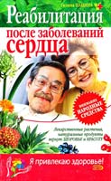 Панина Галина Реабилитация после заболеваний сердца 5-699-13496-4