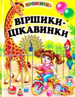 Гуріна В. Віршики-цікавинки 978-966-1694-58-2