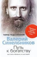 Валерий Синельников Путь к богатству. Как стать и богатым, и счастливым 978-5-9524-3406-6, 978-5-9524-4195-8