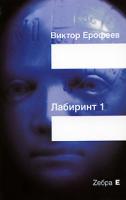 Виктор Ерофеев Лабиринт 1 5-94663-285-х