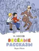 Носов Николай Весёлые рассказы 978-5-389-14688-4
