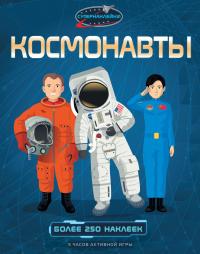 Рейд Струан Космонавты 978-5-389-12260-4