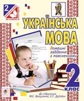 Тітченко Ольга Михайлівна Українська мова. Домашні завдання з поясненнями : 2 клас (до підр.Вашуленко) 978-966-10-3391-6