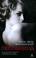 Януш Леон Вишневский Любовница 978-5-9985-0429-7