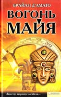 Д'Амато Брайан Вогонь майя 978-966-14-0697-0, 978-0-525-95051-6