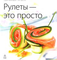 Рулеты - это просто 5-8029-1313-4